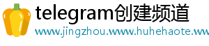 telegram创建频道